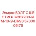 5730006176 БОЛТ С ШЕСТИГР. М20X200-ММ-10-9-DIN93 Epiroc