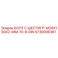 5730006361 БОЛТ С ШЕСТИГР. М24X150X2-ММ-10-9-DIN Epiroc
