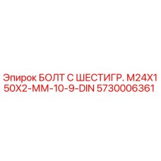 5730006361 БОЛТ С ШЕСТИГР. М24X150X2-ММ-10-9-DIN Epiroc