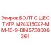 5730006361 БОЛТ С ШЕСТИГР. М24X150X2-ММ-10-9-DIN Epiroc