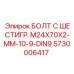 5730006417 БОЛТ С ШЕСТИГР. М24X70X2-ММ-10-9-DIN9 Epiroc