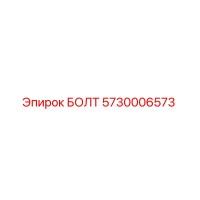 5730006573 БОЛТ Epiroc