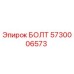 5730006573 БОЛТ Epiroc