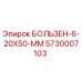 5730007103 БОЛЬЗЕН-6-20X50-ММ Epiroc