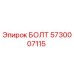 5730007115 БОЛТ Эпирок (Epiroc)