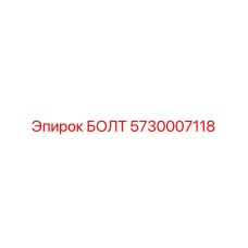 5730007118 БОЛТ Эпирок (Epiroc)