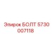 5730007118 БОЛТ Эпирок (Epiroc)