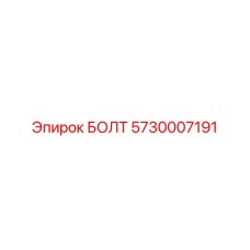 5730007191 БОЛТ Эпирок (Epiroc)