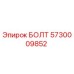5730009852 БОЛТ Epiroc