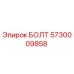 5730009858 БОЛТ Epiroc