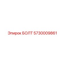 5730009861 БОЛТ Epiroc