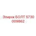 5730009862 БОЛТ Epiroc