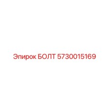 5730015169 БОЛТ Epiroc