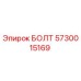 5730015169 БОЛТ Epiroc