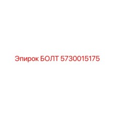 5730015175 БОЛТ Epiroc