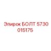 5730015175 БОЛТ Epiroc