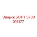 5730015177 БОЛТ Epiroc