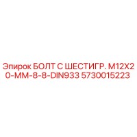 5730015223 БОЛТ С ШЕСТИГР. М12X20-ММ-8-8-DIN933 Epiroc
