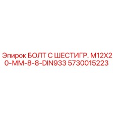 5730015223 БОЛТ С ШЕСТИГР. М12X20-ММ-8-8-DIN933 Epiroc