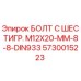 5730015223 БОЛТ С ШЕСТИГР. М12X20-ММ-8-8-DIN933 Epiroc