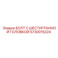 5730015224 БОЛТ С ШЕСТИГРАННОЙ ГОЛОВКОЙ Epiroc