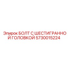 5730015224 БОЛТ С ШЕСТИГРАННОЙ ГОЛОВКОЙ Epiroc