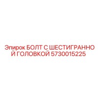 5730015225 БОЛТ С ШЕСТИГРАННОЙ ГОЛОВКОЙ Epiroc