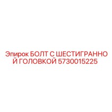 5730015225 БОЛТ С ШЕСТИГРАННОЙ ГОЛОВКОЙ Epiroc
