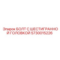 5730015226 БОЛТ С ШЕСТИГРАННОЙ ГОЛОВКОЙ Epiroc