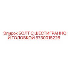 5730015226 БОЛТ С ШЕСТИГРАННОЙ ГОЛОВКОЙ Epiroc