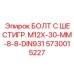 5730015227 БОЛТ С ШЕСТИГР. М12X-30-ММ-8-8-DIN931 Epiroc