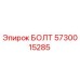 5730015285 БОЛТ Epiroc