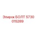 5730015289 БОЛТ Epiroc