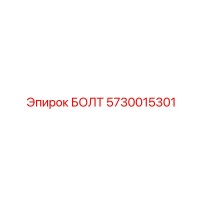 5730015301 БОЛТ Epiroc