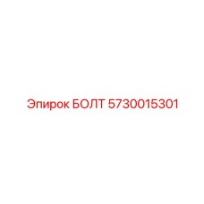 5730015301 БОЛТ Epiroc