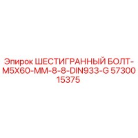 5730015375 ШЕСТИГРАННЫЙ БОЛТ-M5X60-MM-8-8-DIN933-G Epiroc
