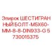5730015375 ШЕСТИГРАННЫЙ БОЛТ-M5X60-MM-8-8-DIN933-G Epiroc