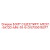 5730015377 БОЛТ С ШЕСТИГР. М12X1-5X120-ММ-10-9-D Epiroc