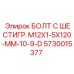 5730015377 БОЛТ С ШЕСТИГР. М12X1-5X120-ММ-10-9-D Epiroc