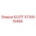 5730015466 БОЛТ Epiroc