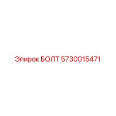 5730015471 БОЛТ Epiroc