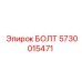 5730015471 БОЛТ Epiroc