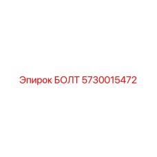 5730015472 БОЛТ Epiroc