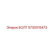 5730015473 БОЛТ Epiroc