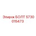 5730015473 БОЛТ Epiroc