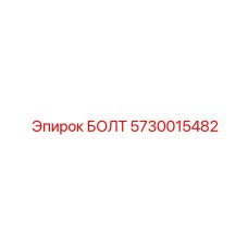 5730015482 БОЛТ Epiroc