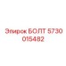 5730015482 БОЛТ Epiroc