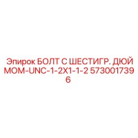 5730017396 БОЛТ С ШЕСТИГР. ДЮЙМОМ-UNC-1-2X1-1-2 Epiroc