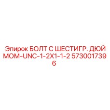 5730017396 БОЛТ С ШЕСТИГР. ДЮЙМОМ-UNC-1-2X1-1-2 Epiroc