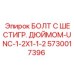 5730017396 БОЛТ С ШЕСТИГР. ДЮЙМОМ-UNC-1-2X1-1-2 Epiroc